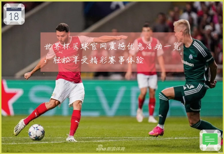 世界杯买球官网震撼优惠活动一览，轻松享受精彩赛事体验