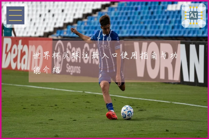 世界杯买球注册入口使用指南与功能介绍