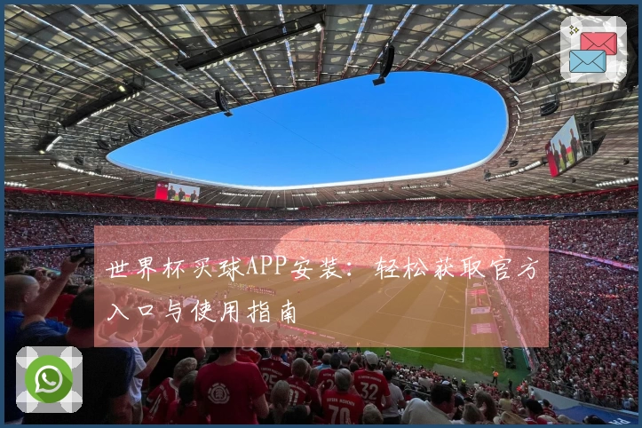 世界杯买球APP安装:轻松获取官方入口与使用指南